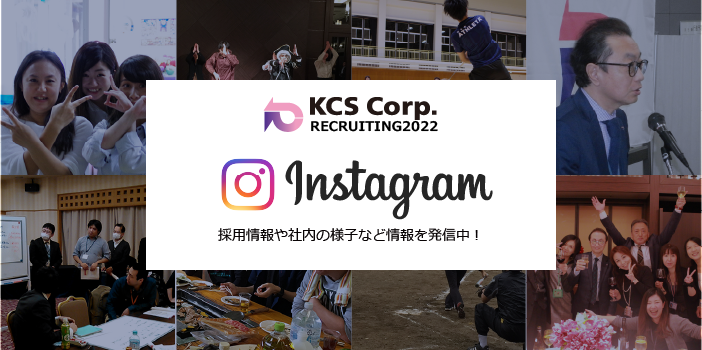 KCSインスタグラム