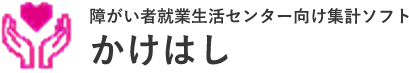 障害者就業生活支援センター向け集計ソフト「かけはし」