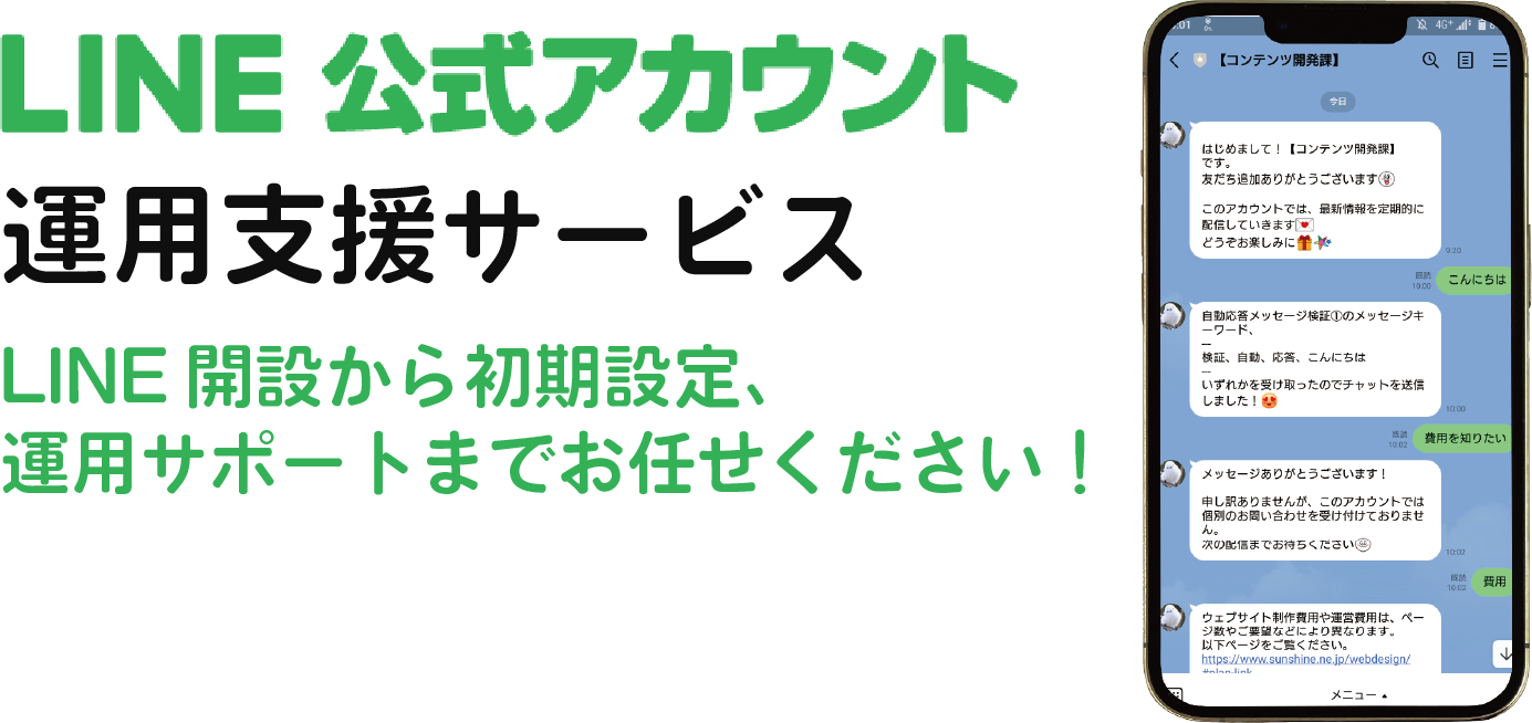 LINE公式アカウント運用支援