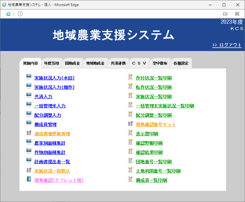 地域農業支援システム