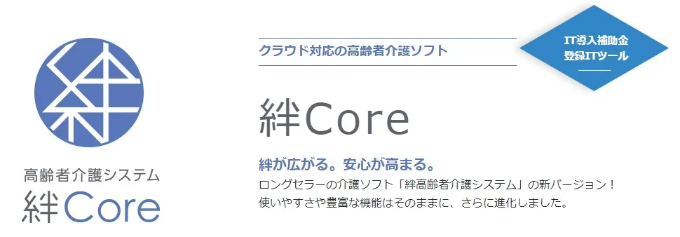 高齢者介護システム「絆Core」