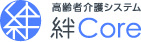 クラウド対応の高齢者介護ソフト「絆Coreシリーズ」