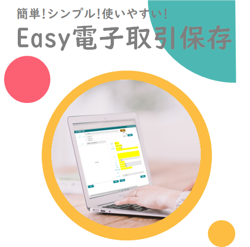 Easy電子取引保存