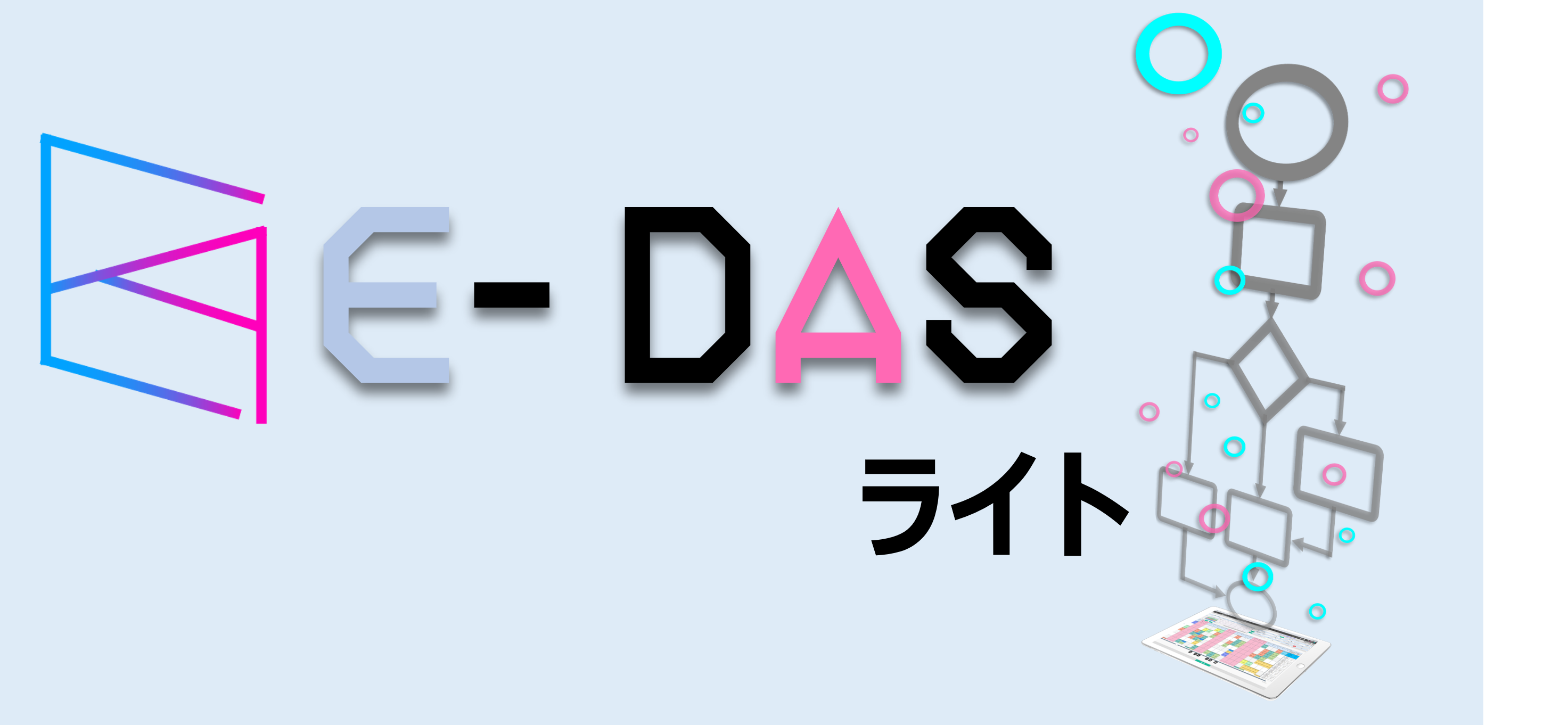 E-DASライトの稼働を開始いたしました